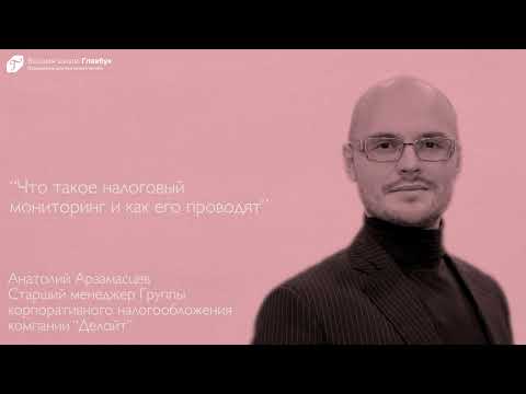 Видео: Что такое налоговый мониторинг и как его проводят