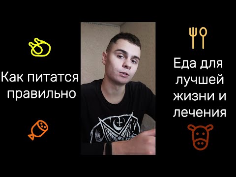 Видео: Лучшее питание для того что бы жить . . .