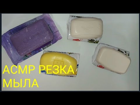 Видео: АСМР Резка твёрдого мыла|Резка сухого мыла|ASMR Solid soap cutting|Dry soap cutting |