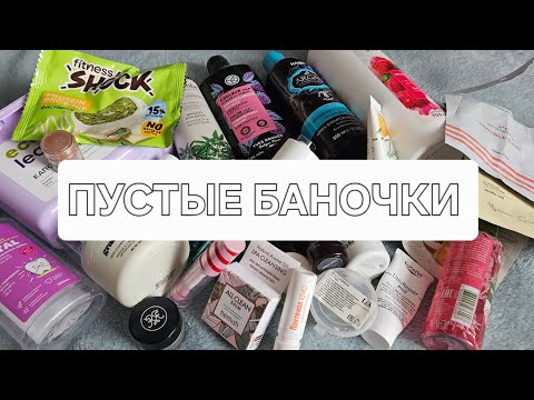 Видео: ОЧЕРЕДНЫЕ ПУСТЫЕ БАНОЧКИ 