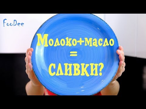 Видео: Сливки 33% из молока и масла в домашних условиях? Сливки для взбивания дома