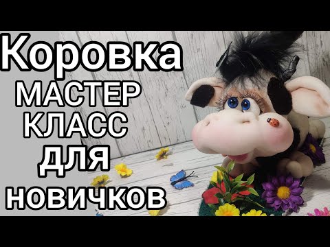 Видео: DIY  Как сшить игрушку? Коровка.  Мастер класс, tutorial, ручная работа, рукоделие для новичков