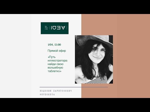Видео: Эфир с иллюстратором - Евдокией Харитонович.