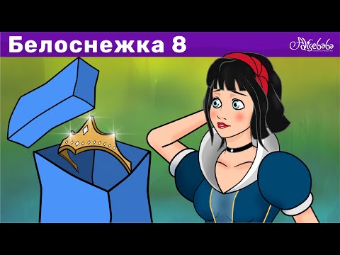 Видео: Белоснежка и королевская корона - эпизод 8 | Сказки для детей и Мультик