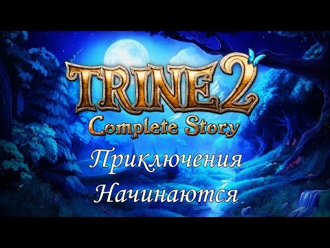 Видео: Прохождение Trine 2: Complete Story - Приключения Начинаются (WC)
