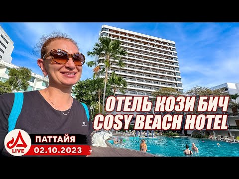 Видео: Отель Кози Бич Паттайя 🔴 Cosy Beach Hotel Pattaya