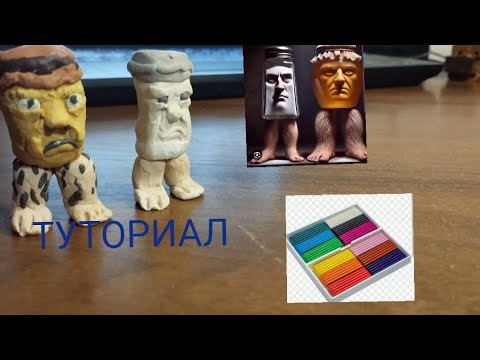 Видео: Гарамараман из пластилина (Брейнрот)     ( ваш Серёга)