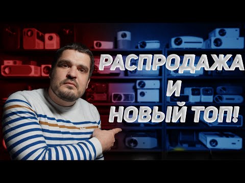 Видео: Мой топ проекторов изменился! 03.2022!
