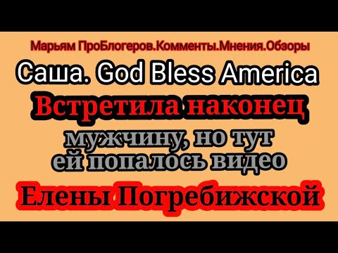 Видео: Американ Дрим.Встретила мужчину мечты. С американским паспортом