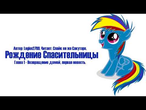 Видео: My Little Pony⁄Фанфик - Рождение Спасительницы - Глава 1 - Возвращение домой, первая новость