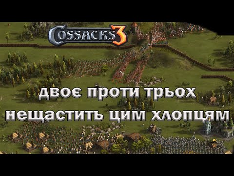 Видео: Козаки 3 не щастить цій команді 3х2