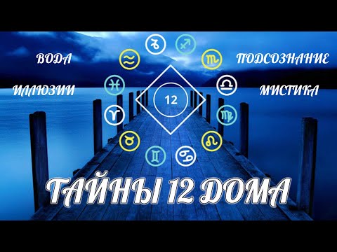 Видео: ТАЙНЫ 12 ДОМА | Мистика Иллюзии Нептун | Онлайн консультация астролога Елены Негрей