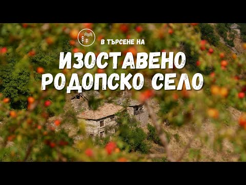 Видео: В поисках заброшенного родопского села