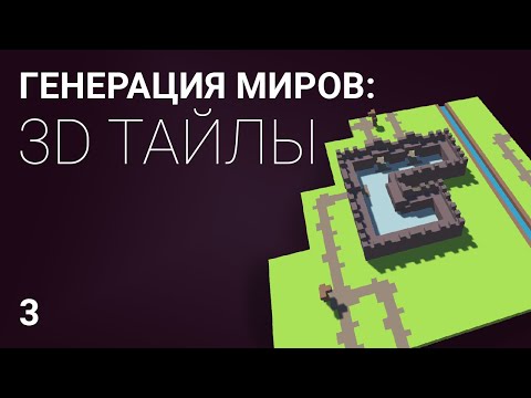 Видео: Генерация мира из 3D тайлов: часть 3