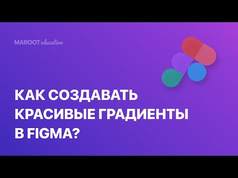 Видео: Как создавать градиент в Фигме?