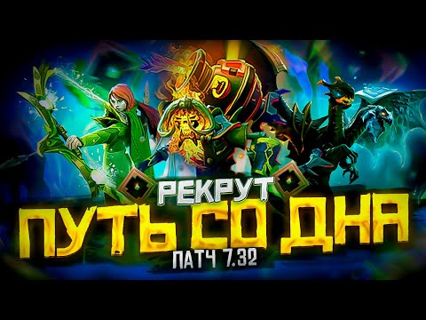 Видео: Путь Со Дна - Ранг Рекрут | Патч 7.32 | Дота 2 | Dota 2