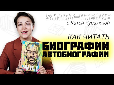 Видео: Уилл Смит, Мэттью Макконахи, Лев Толстой: как взять самое полезное из биографий