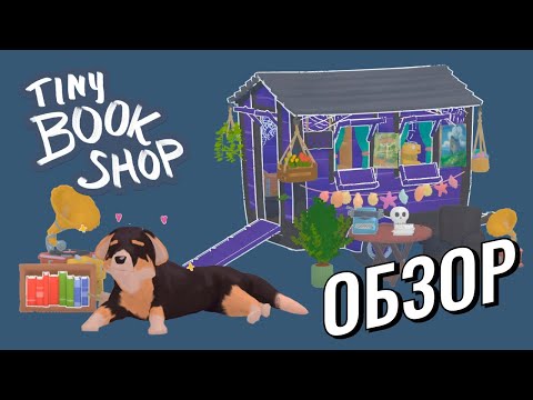 Видео: Tiny Bookshop (обзор) + советы для новичков