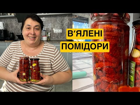 Видео: ЯК ПРИГОТУВАТИ В'ЯЛЕНІ ПОМІДОРИ | Томашевська Олена