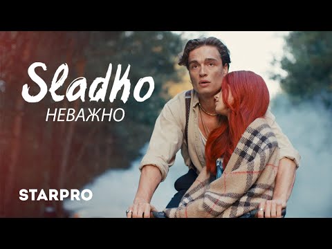 Видео: Sladko — «Неважно» (Премьера клипа, 2020)