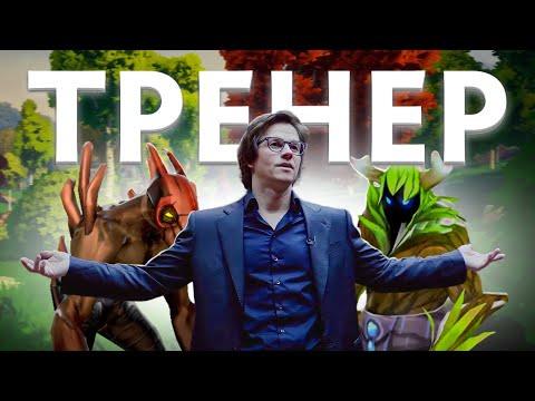 Видео: ТРЕНЕР ПО ДОТЕ