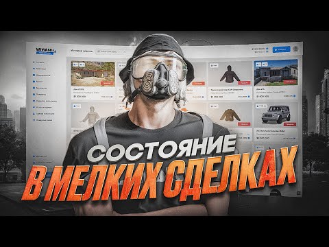 Видео: СДЕЛАЛ СОСТОЯНИЕ на МЕЛКИХ СДЕЛКАХ - ПЕРЕКУП MAJESTIC RP (МАДЖЕСТИК РП)