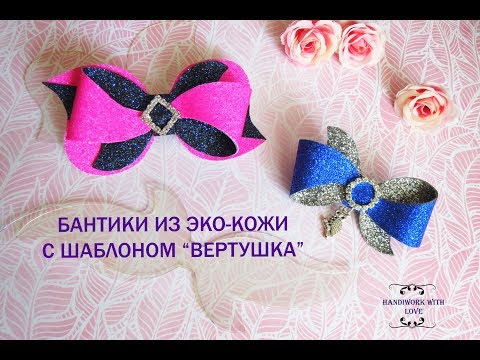 Видео: Бантик из эко-кожи с шаблоном "вертушка", мастер-класс