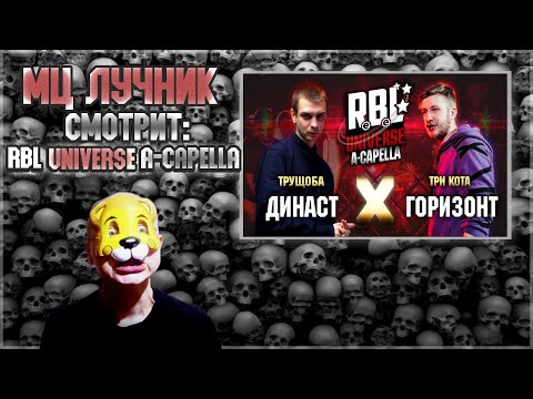 Видео: РЕАКЦИЯ МЦ ЛУЧНИКА НА RBL UNIVERSE: ДИНАСТ VS ГОРИЗОНТ