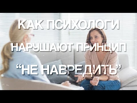 Видео: Как психологи нарушают принцип: «Не навреди»?