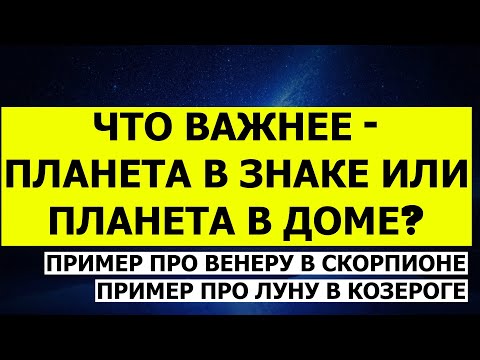 Видео: ЧТО ВАЖНЕЕ - ПЛАНЕТА В ЗНАКЕ ИЛИ ПЛАНЕТА В ДОМЕ? 😲 ВЕНЕРА В СКОРПИОНЕ В СЕДЬМОМ ДОМЕ