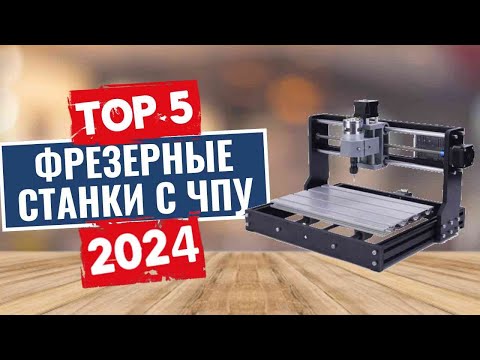 Видео: ТОП-5: Лучшие фрезерные станки с ЧПУ 2024
