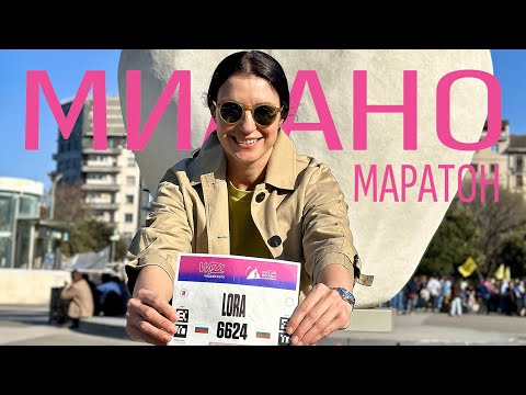Видео: Миланский марафон 42 километра