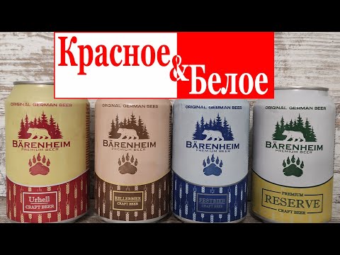 Видео: Пивные новинки из магазина КрасноеБелое (КБ) \ Обзор на немецкое пиво Баренхайм (Barenheim)
