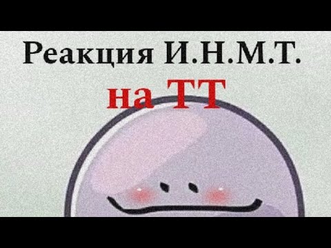 Видео: ~| Реакция ИНМТ на ТТ |~