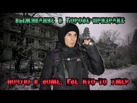 Видео: 24 часа выживание в городе-призраке челлендж: ЖУТКАЯ ночь в доме, где кто-то УМЕР