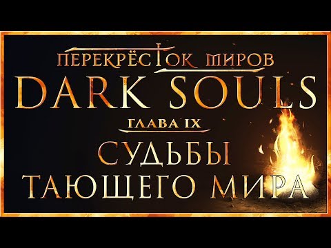 Видео: Перекрёсток миров - Глава 9: Судьбы тающего мира | Dark Souls Lore