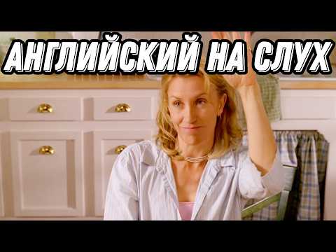 Видео: ВЫУЧИТЕ АНГЛИЙСКИЙ, Смотря Desperate Housewives: Разбор + Урок + Практика = Результат!