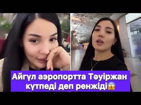Видео: Айгүл аэропортта Тәуіржан күтпеді деп ренжіді😱