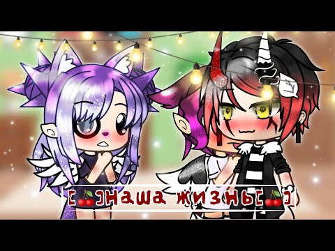 Видео: [🍒]Наша жизнь[🍒]{гача лайф}(#12)