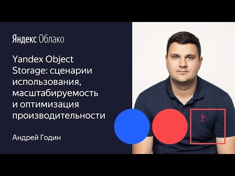 Видео: Yandex Object Storage  сценарии использования, масшабируемость и оптимизация производительности
