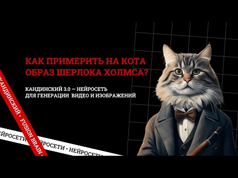 Видео: Кандинский 3.0 — нейросеть для создания видео и изображений. Рисуем кота в образе Шерлока Холмса.