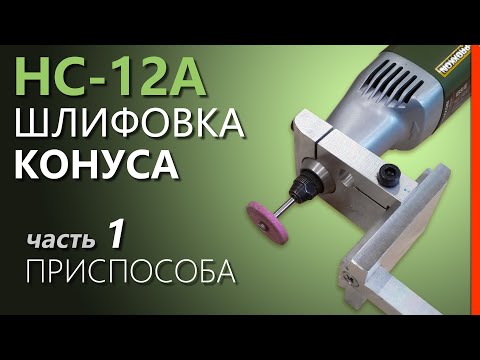 Видео: ❶ НС-12А. ПРИСПОСОБА для ШЛИФОВКИ КОНУСА сверлильного станка.