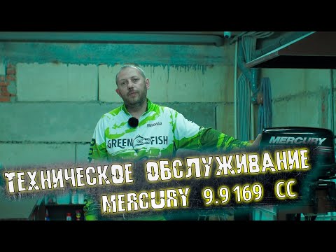 Видео: Техническое обслуживание Mercury 9.9 169cc