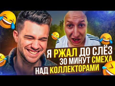 Видео: Я РЖАЛ ДО СЛЕЗ , 30 МИНУТ СМЕХА НАД КОЛЛЕКТОРАМИ 🤣 #коллекторы #мфо #долги #гагарин #топ #приколы