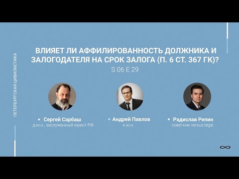 Видео: #6.29. Влияет ли аффилированность должника и залогодателя на срок залога (п. 6 ст. 367 ГК)?
