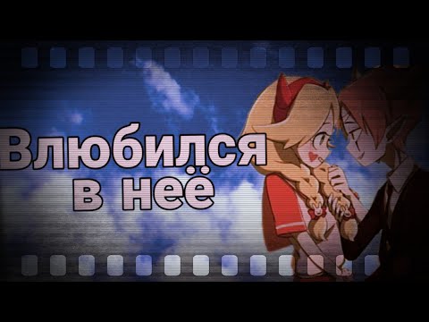 Видео: ❤СПСЗ❤КЛИП❤ВЛЮБИЛСЯ В НЕЁ❤