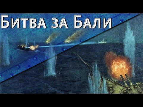 Видео: Только История: битва в проливе Бадунг