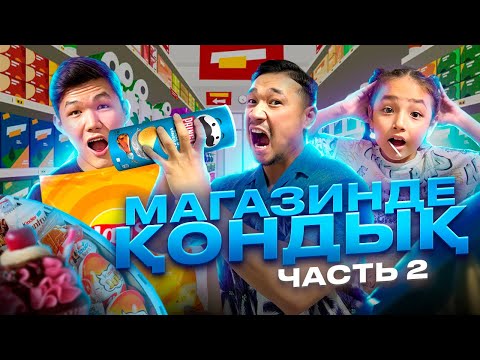 Видео: МАГАЗИНДЕ ҚОНДЫҚ😱 2-ЧАСТЬ | ӨТЕ ҚЫЗЫҚ ЧЕЛЛЕНДЖ🌽🍉🍇🍓🍔🍟🍬🍭🍦