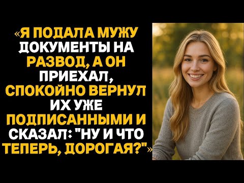Видео: Я подала на развод… Но муж приехал и спокойно сказал: «Ну и что теперь, дорогая?»