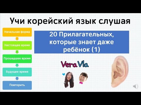 Видео: [Учи корейский язык слушая] прилагательных, которые знает даже ребёнок (1)